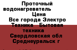 Проточный водонагреватель Stiebel Eltron DHC 8 › Цена ­ 13 000 - Все города Электро-Техника » Бытовая техника   . Свердловская обл.,Среднеуральск г.